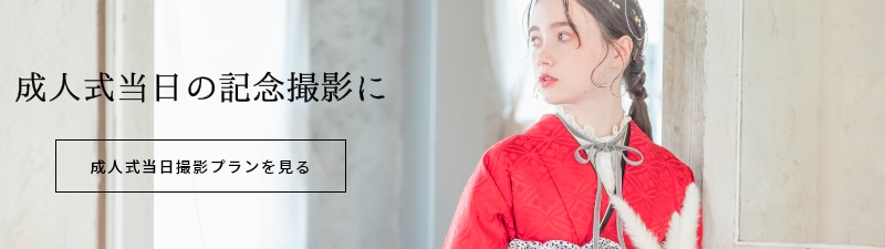 成人式当日撮影プラン