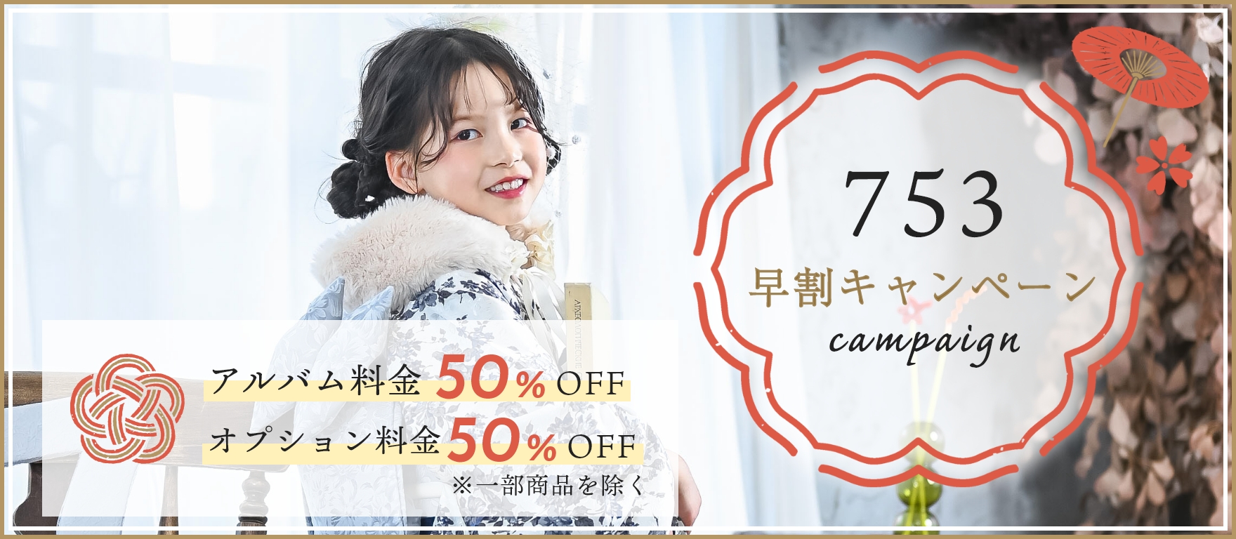 七五三早割キャンペーン