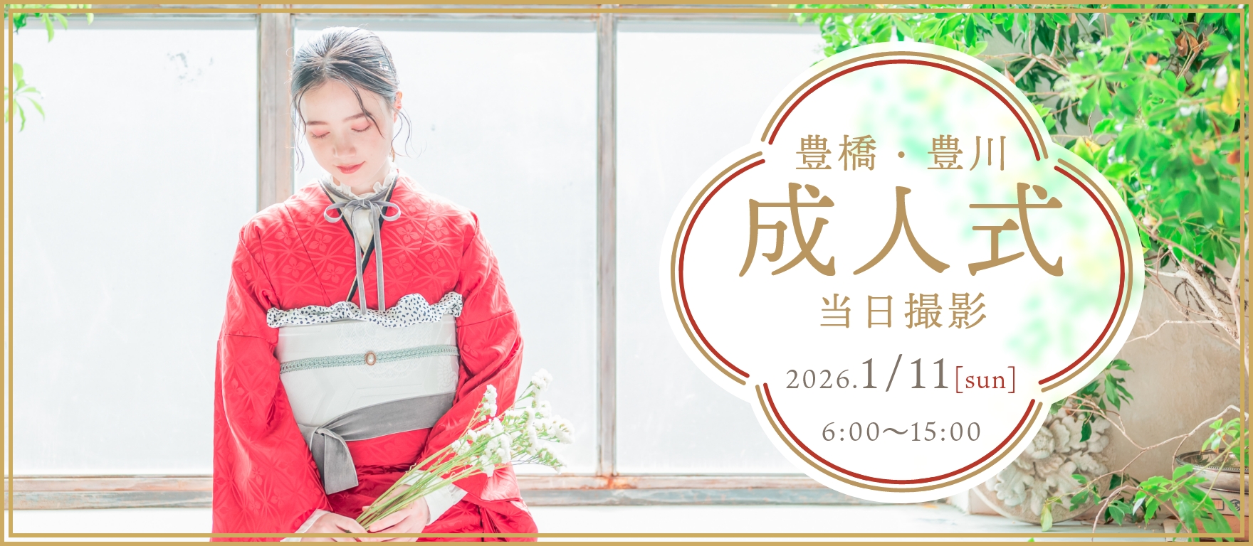 成人式当日撮影プラン