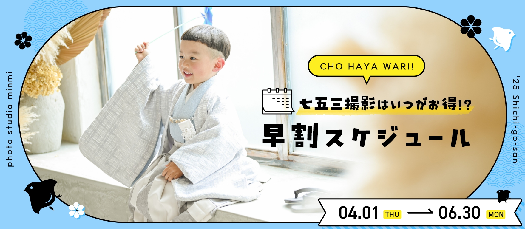 753早割スケジュール