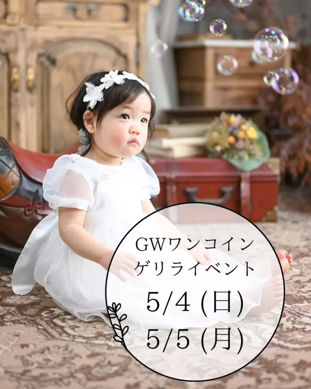 .
.
.
🌟GWワンコインゲリライベント🌟
 
日時  5/4(日) 5/5(月)
 9:30~17:00
場所  フォトスタジオミンミ豊橋柱店
 
撮影内容は以下のいずれか1パターンをお選びいただけます。
・お子さまお一人の写真　¥500〜
・ご兄弟、姉妹での写真1人につき¥500〜
・ご家族そろっての写真¥2200〜
最大5cutまで追加購入可能

撮影場所はボーテスタジオ🎠･:*+.

※衣装の貸し出しはございません。

ご予約方法
Webサイトからご予約をお願いいたします。
撮影したお写真をInstagramでのシェア(タグ付け必須)をお願いいたします😌
※非公開アカウントでも可

【おねがい】
・店内でのスマホ、持ち込みカメラによる撮影はご遠慮下さい。
・セレモニー系に関わる小物の持ち込みはご遠慮下さい。
・お着替えの時間やスペースを確保していないため、あらかじめ着替えてからのご来店をお願いいたします。
・撮影時間が限られているため、5分以上遅れてしまうと撮影が出来なくなる可能性があります。必ずご予約時間通りにお越しください。
・泣き顔も納品対象とさせていただきます。
・1人座りができないお子様は寝転びショットまたは保護者の方との撮影となります。
・キャンセルは基本的に無いよう、よろしくお願いいたします🙇🏻❗️
 
 
 #フォトスタジオミンミ  #オシャミン2025  #イベント撮影