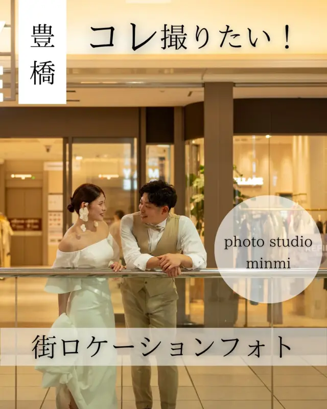 ．
コレ撮りたい！ウェディング前撮り後撮りフォト📸✨️
今回は浜松駅周辺で撮影したお写真をご紹介✨
 
前撮り後撮りをしていない方必見❗️
お子さんがいる場合はこども洋装レンタル【無料】です。
 

洋装ロケーションプランは、豊橋店、豊川店どちらもご対応しております。
 
お二人の好きな場所や思い出の場所で🌿𓂃 𓈒𓏸
撮りたいイメージなどはお気軽にご相談ください✨️
 
 
〖ご成約者様特典〗
①家族撮影 無料
②お子様の洋装参加 無料(衣装レンタル含む)
③お子様の撮影無料券プレゼント
※お宮参りorバースデーの土日撮影料(¥5,500)が無料になる券です。
 
 
プラン内容などはHPに記載されております。
 
スタジオ見学も行っておりますので、お気軽にお問い合わせください🤲🏻✨
 

—————————————
 
studio// @photostudio_minmi 
  @minmi_toyokawa 

address// 〒442-0033
愛知県豊川市豊川町遠通2番地14
TEL// 0533-56-2806
Open// 9:30-19:00
close// Wednesday

————————————

#ウェディングフォト 
#結婚式ヘアアレンジ 
#結婚式準備 
#愛知フォトスタジオ 
#豊川フォトスタジオ 
#豊川フォトウェディング
#豊橋フォトスタジオ 
#豊橋フォトウェディング 
#ウェディング前撮り
#ロケーションフォト 
#ロケーションフォトウェディング 
#海ロケーションフォトウェディング 
#海ロケ 
#ロケーション前撮り 
#ロケーション撮影