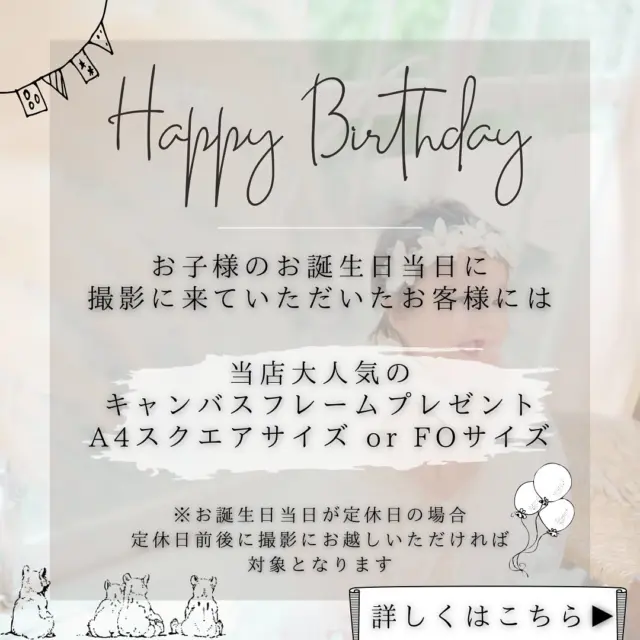 誕生日当日にミンミで撮影していただくと、なんと！！
￥14,300相当のキャンバスがプレゼント🎁

対象プランは
・バースデー
・七五三
・ハーフ成人
になります🌼

※水曜日が定休日になりますので、誕生日当日が水曜日のお子様は前日の火曜日、または木曜日が対象になります。

こちらの投稿を撮影当日にスタッフに見せていただくだけで、
大人気のキャンバスフレーム(スクエアサイズor 6×7サイズ)をプレゼント🎁

※撮影当日にこちらの投稿をスタッフに見せていただくことで対象となります。🙇🏻‍♀️

誕生日当日をさらに素敵なものに✨
大切な記念日、特別なカタチで残しましょう！

 #誕生日  #おめでとう  #ハッピーバースデー  #誕生日おめでとう