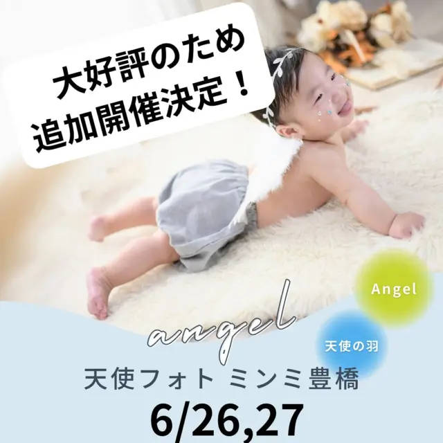 ．
 
👼🏻‎天使フォトイベント🪽🫧

追加日程のお知らせ🗣
大好評のため、なんとさらに追加で開催することが決定しました👀
日程は6/26(木),6/27(金)になります🙌🏻

本日6/16(月)12:00よりご予約スタート‼️
 
【日時】
6/26(木)、6/27(金)
9:30~17:00  最終受付 16:30
フォトスタジオミンミ豊橋店
パラディスタジオ
 
【イベント内容】
1cut￥1,000～ 
1組30分

天使の羽、オムツカバーはレンタル可能🙆🏻‍♀️
※ご希望の方にはお顔にシールをお貼りします。

【予約方法】
公式HPからご予約をお願いいたします。
撮影したお写真をInstagramでのシェア(タグ付け必須)をお願いいたします😌
※非公開アカウントでも可

【おねがい】
・店内でのスマホ、持ち込みカメラによる撮影はご遠慮下さい。
・セレモニー系に関わる小物の持ち込みNG
・撮影時間が限られているため、5分以上遅れてしまうと撮影が出来なくなる可能性があります。必ず時間通りにお越しください。
・泣き顔も納品対象とさせていただきます。
・キャンセルは基本的に無いよう、よろしくお願いいたします🙇🏻❗️
 
 
 #フォトスタジオミンミ  #天使フォト  #イベント撮影