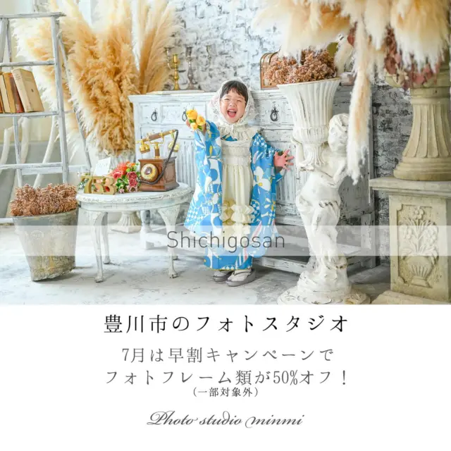 •

7月は《《 七五三早割キャンペーン 》》 🌃💫

7月に撮影に遊びに来て頂いたお客様には

フォトフレーム類が
（※一部を除く）

通常の価格から⑤⓪%offで購入可能🉑🌈
　　　　　　　　　　　　　　　　　

ここでミンミ豊川店！
人気フレームランキングbest 3をご紹介します👑✨
　　　　　　　　　
🥇人気No.1🥇
↪︎ キャンバスボードA4SQサイズ
¥14,000（通常価格） ⇨ ¥7,000❗️
通常価格からの50%offになります！
大人気フレームのキャンバスボードの中でも
1番人気サイズとなっております🎗️

🥈人気No.2 🥈
↪︎ ルチア（6連フレーム）
¥10,780 ⇨ ¥5,390❗️
お写真たくさん入れて飾りたい方必見！
写真がなんと6枚も入る！こちらも2位にランクイン⭐️

🥉人気No.3 🥉
↪︎ クリスタル（5×7 小）
¥6,600 ⇨ ¥3,300❗️
可愛いフレームに可愛いお子様のお写真が入って
こちらのお値段！？
とってもとってもお得です🎫

一生に一度のお写真ぜひ！
フォトフレームに残してはいかがですか❔🤭

　　　　　　　　　　

そして今なら【七五三主役追加】がなんとッ⁉️
¥27,500 ▶︎ ▶︎ ▶︎ ¥22,000 ✨
（※⚠️6/1 ~ 9/30まで）

とってもお🉐に撮影出来ちゃいます❕
こんなチャンス今だけカモ！？🦆

他にもお得な特典も盛りだくさんなので、
是非撮影に遊びに来て下さい💖

　　　　　　　

また4月から会員制度を導入させて頂く事となりました😌

皆様のたくさんのご来店お待ちしております🎖️

—————————————————————

ご予約方法
Web: https://photostudio-minmi.com/
tell:0533-56-2806
⁡
〒442-0033
愛知県豊川市豊川町遠通2番地14
⁡
定休日:水曜日
—————————————————————

#フォト #フォトスタジオ#写真館 #753#753撮影 #753ヘア #753前撮り #7歳 #５歳 #3歳#photo #フォトウェディング #バースデー #バースデーフォト #バースデー撮影 #ニューボン#お宮参り #ハーフ成人式 #振袖 #振袖レンタル #フォトスタジオ愛知#フォトスタジオ豊川#七五三撮影