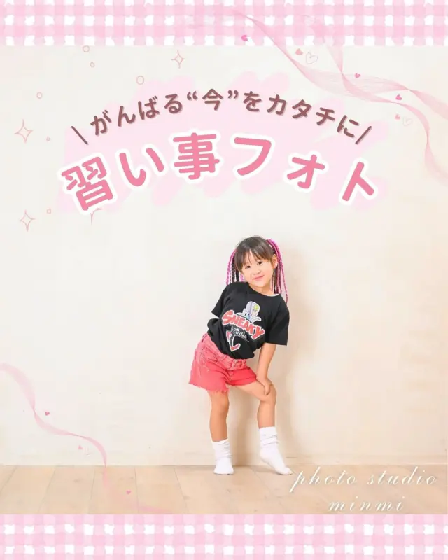 ．

〖習い事フォト〗
 
みんなとっても素敵な笑顔で
素敵な写真が撮れました📸✨️
 
「いつも頑張っている習い事を、カタチに残してもらいたい」
という想いで、今回のイベントを開催しました。
 
サッカーやバスケ、ダンスに空手など様々な習い事のお子さんが遊びにきてくれました🌟
ありがとうございました！
 
 
 #習い事フォト  #豊橋フォトスタジオ  #フォトスタジオミンミ  #愛知フォトスタジオ  #キッズフォトスタジオ  #イベント撮影  #イベント撮影会  #豊橋ママ  #愛知ママ
