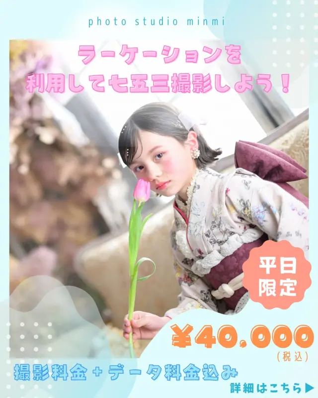 ．
＼ラーケーションは七五三をお得に撮れるチャンス✨／

インスタフォロワー様限定キャンペーン🌼
七五三撮影が通常￥47,900のところ

なんと❗️

今回のキャンペーンを利用すると、￥40,000に😳❗️

撮影料、データ料金が込みでこの価格！
もちろん衣装(和装、洋装1着ずつ)、着付け、ヘアメイクも含まれております👏🏻

ご予約方法𓂃𓈒 𓂂𓏸

①【8/31~9/7まで！】この期間内に
9月末までの《平日》で七五三のご予約をする
※9月以外のご予約、土日祝は対象外になりますので、ご注意ください🙇🏻‍♀️

②WEB予約の備考欄に合言葉の
【ラーケーション】と記入✍🏻

③ご予約店舗のインスタグラムをフォロー👤
こちらの投稿をいいね、シェア、保存！

小学生のお子様はもちろん、保育園児、幼稚園児のお子様も対象になります👧🏻📛

平日だからこそ、
・混雑を気にせず撮影できる
・兄弟やご家族の予定も合わせやすい

成長を祝う大切な七五三。
せっかくのラーケーションを“家族の思い出づくり”に使いませんか？

※他のキャンペーンとか併用出来ませんので、ご了承ください。
※既にご予約していただいている方は対象外になります。

 #七五三  #7歳  #5歳  #３歳  #キャンペーン  #ラーケーション