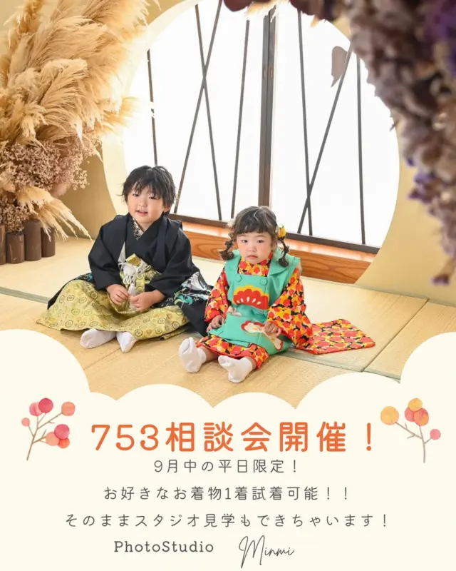 ∞-----------------𓏲𓎨ෆ ̖́-‬

753相談会開催！！

期間:9月1日～30日までの平日
内容:料金説明→スタジオ見学→衣装見学ですが、
 相談会では特典がつきます！
 特典はこちら⬇️

🌟特典🌟
お好きなお着物１着試着可能！
簡単ヘアメイク付き！
相談会の日に9月末までのご予約頂いた方には
通常￥5,500-のフォトムービーをプレゼント🎁

ご予約お待ちしております🙇🏻‍♀️