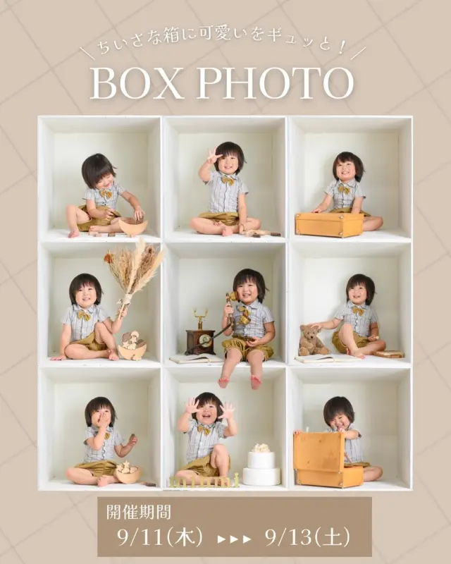 ．
今、流行りの可愛いをギュッと詰め込んだ
〖BOXフォトイベント〗開催します💖
 
 
BOXフォトとは…
BOXのなかに入って撮影し、その写真を9枚並べて
1枚の写真にしたものです🎁✨️
スタジオにある小物を置いたり、一緒に映したい小物を持ち込んでもOK👌🏻
┈┈┈┈┈┈┈┈┈┈┈┈┈┈┈┈┈┈┈┈┈┈┈┈┈┈
◎開催日
9/11(木)〜9/13(土)
※所要時間…約1時間
 
 
◎料金
平日 ⇢ ￥9,900(税込)  土日祝 ⇢ ￥11,000(税込)
兄弟追加 ⇢ 1人につき +￥3,300(税込)

※パパママは参加無料❗️ 
※対象年齢は首が座っている子から大人まで
 
 
◎お渡し内容
9cut + まとめて仕上げたスペシャルフォト1cut
✨️合計10cutデータのお渡し✨️

 写真はお客様にてお選びいただけます。おまかせもOK❗️
 
 
◎予約方法
Web、公式LINE、お電話にてお待ちしております。
 
┈┈┈┈┈┈┈┈┈┈┈┈┈┈┈┈┈┈┈┈┈┈┈┈┈┈
⚠️注意事項⚠️
・ご予約時間に遅れないようにお願いします。
※時間が限られているため、15分以上の遅れは撮影が出来なくなる可能性があります。
・衣装レンタルは含まれません。
・泣き顔も納品対象となります。再撮影は致しかねます。
・体調不良以外でのキャンセルはないようお願いいたします。
 
 #ボックスフォト  #boxフォト  #愛知フォトスタジオ  #豊橋フォトスタジオ  #フォトスタジオミンミ  #イベント撮影
