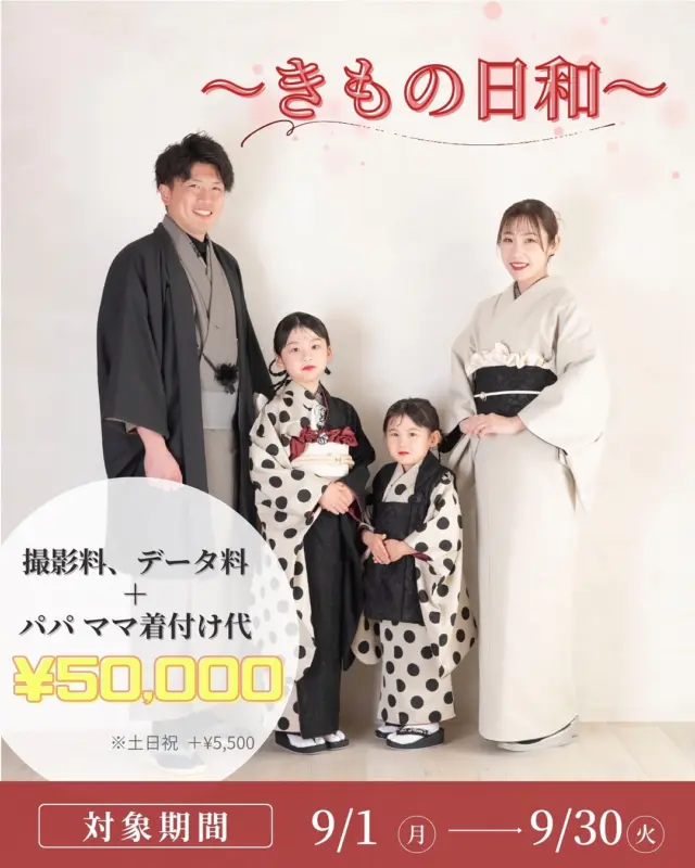 🌻【きもの日和】🌻

大好評のため、9月にまで延長❗️

パパママも着物を着て、
家族みんなで夏の思い出を写真に📸

着物で写真を撮る機会って、意外と少ないもの👘
だからこそ、家族でそろって残す一枚は特別です✨

┈┈┈┈┈┈┈┈┈┈┈┈┈┈┈┈┈┈┈┈┈┈┈┈┈┈
〜プラン内容〜

撮影料＋データ料＋パパママ着付け料(衣装無料レンタル) が、
9月限定でなんと❗️❗️

〖¥50,000〗 ※土日祝 +¥5,500

通常よりも￥8,900お得🉐
おトクにみんなで着物を着るチャンス✨
┈┈┈┈┈┈┈┈┈┈┈┈┈┈┈┈┈┈┈┈┈┈┈┈┈┈

※既にご予約をいただいているお客様は対象外となります。
※9月の七五三撮影が対象です。
※会員費は含まれておりません。
※他のキャンペーンとの併用はできません。
※豊橋店限定のキャンペーンです。
 
#七五三撮影  #愛知フォトスタジオ  #豊橋フォトスタジオ  #フォトスタジオミンミ  #きもの日和  #七五三キャンペーン