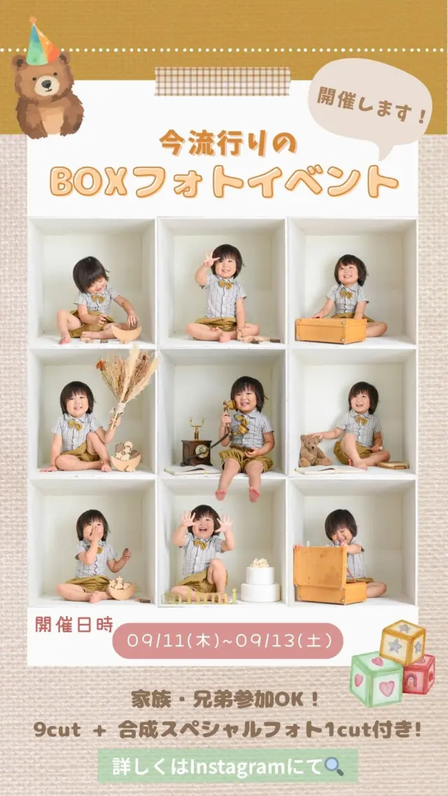 ．
今、流行りの可愛いをギュッと詰め込んだ
〖BOXフォトイベント〗開催します💖
 
 
BOXフォトとは…
BOXのなかに入って撮影し、その写真を9枚並べて
1枚の写真にしたものです🎁✨️
スタジオにある小物を置いたり、一緒に映したい小物を持ち込んでもOK👌🏻
┈┈┈┈┈┈┈┈┈┈┈┈┈┈┈┈┈┈┈┈┈┈┈┈┈┈
◎開催日
9/11(木)〜9/13(土)
※所要時間…約1時間
 
 
◎料金
平日 ⇢ ￥9,900(税込)  土日祝 ⇢ ￥11,000(税込)
兄弟追加 ⇢ 1人につき +￥3,300(税込)

※パパママは参加無料❗️ 
※対象年齢は首が座っている子から大人まで
 
 
◎お渡し内容
9cut + まとめて仕上げたスペシャルフォト1cut
✨️合計10cutデータのお渡し✨️

 写真はお客様にてお選びいただけます。おまかせもOK❗️
 
 
◎予約方法
Web、公式LINE、お電話にてお待ちしております。
 
┈┈┈┈┈┈┈┈┈┈┈┈┈┈┈┈┈┈┈┈┈┈┈┈┈┈
⚠️注意事項⚠️
・ご予約時間に遅れないようにお願いします。
※時間が限られているため、15分以上の遅れは撮影が出来なくなる可能性があります。
・衣装レンタルは含まれません。
・泣き顔も納品対象となります。再撮影は致しかねます。
・体調不良以外でのキャンセルはないようお願いいたします。
 
 #ボックスフォト  #boxフォト  #愛知フォトスタジオ  #豊橋フォトスタジオ  #フォトスタジオミンミ  #イベント撮影