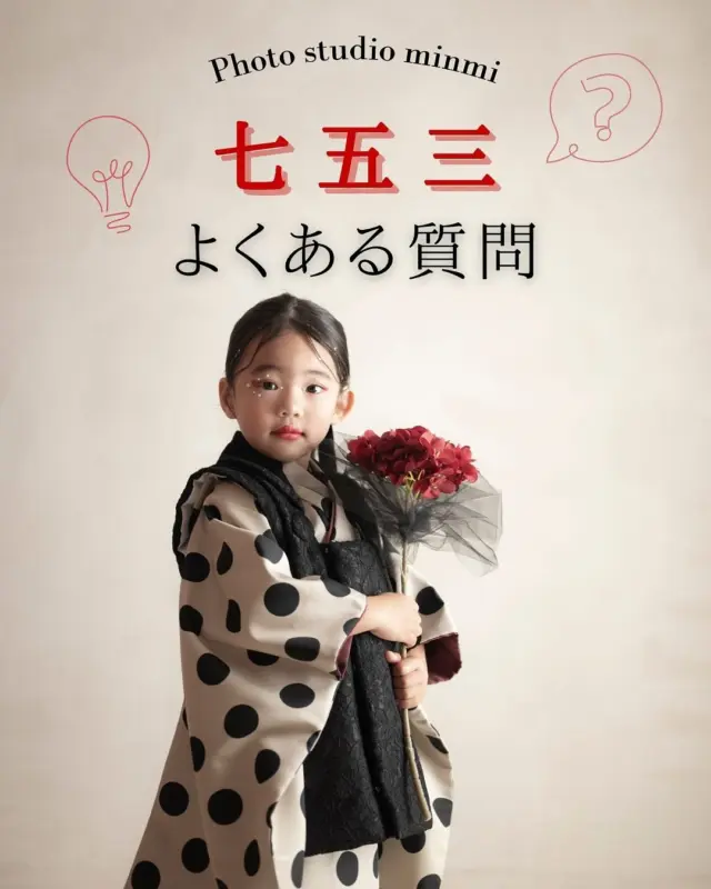 .
【七五三】よくある質問集💭❓
 
「もし撮影中に泣いちゃったら？」
「撮った写真はいつ貰える？」
など、よくお客様からいただく質問にお答えしました！
 
ぜひ皆さんの参考にお役立てください🐿🍂
 
10.11.12月は七五三シーズンです！
予約がどんどん埋まってきてますので、
年内の撮影を希望の方はお急ぎください💦
 
 #七五三撮影  #フォトスタジオミンミ  #愛知フォトスタジオ  #東三河フォトスタジオ  #豊橋フォトスタジオ  #七五三フォト  #豊橋七五三  #田原七五三