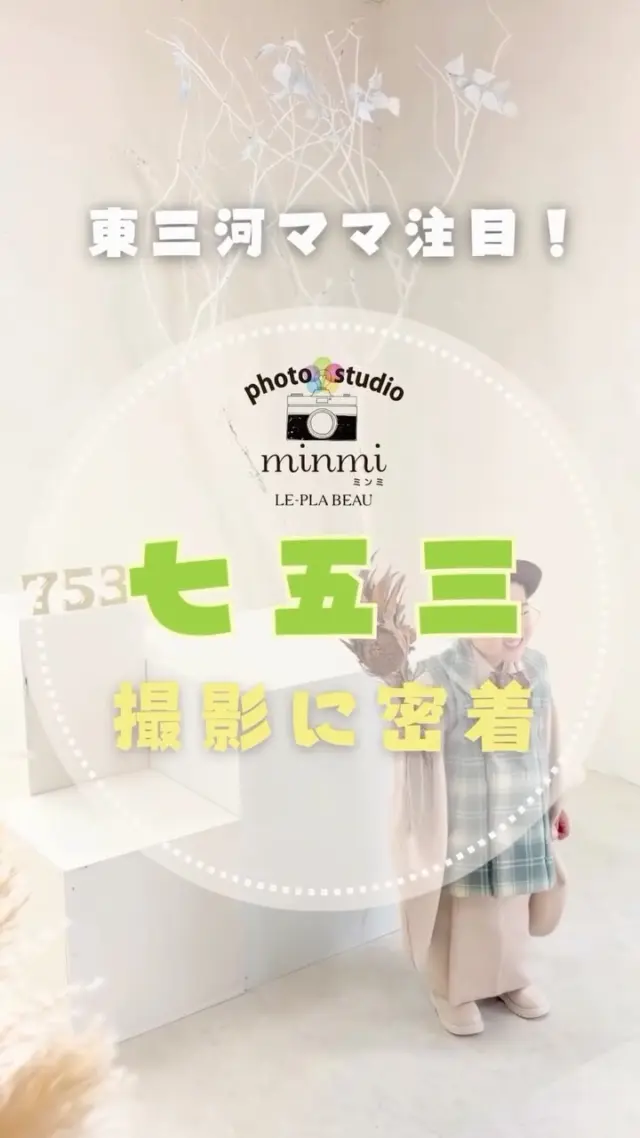 .
⭐️七五三撮影に密着⭐️
 
 
どこで七五三を撮るか迷ってる💭
人見知りで撮れるか心配🌀
 
@photostudio_minmi にお任せください！
 
お子さんに合わせて撮影をします☺️✨️
ご家族のみなさんも自然と笑顔になるような、
楽しい撮影を心がけています。
 
 
一生に一度の七五三を、
【フォトスタジオ ミンミ】で残しませんか？
 
 #七五三  #七五三フォト #豊橋フォトスタジオ  #フォトスタジオミンミ  #七五三撮影  #東三河フォトスタジオ  #愛知フォトスタジオ