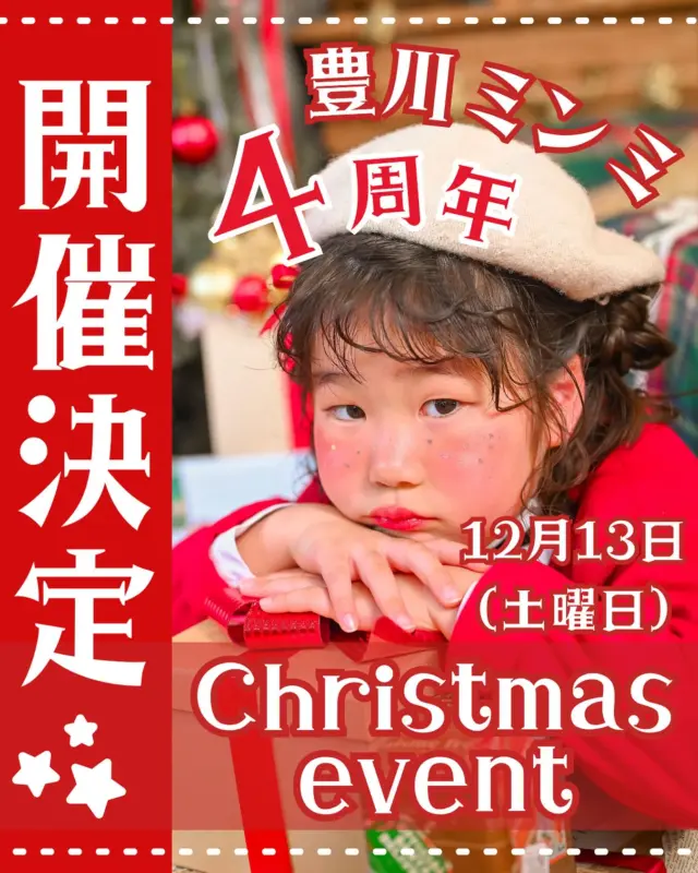 🎅🏽皆さまにイベントのお知らせです📢
⁡ この度ミンミ豊川店は12月で4周年になります✨✨

今年も開催！！皆様お待ちかねの周年イベント開催決定👏🎉

今年は　①②月　①③日　土曜日
ミンミ豊川店にて開催🎅🎄
⁡
⁡
キッチンカーや店内販売、ワークショップなど✨
スタッフ考案のオリジナル背景での撮影も行う予定です📷
⁡
⁡ 料金や予約開始日は近日公開👀
詳細は後日投稿にてお知らせいたします☺️✨
お楽しみにお待ちください🕊
⁡ 
#周年イベント
⁡
@minmi_toyokawa 
—————————————————————
ご予約方法
Web: https://photostudio-minmi.com/
tell:0533-56-2806
⁡
〒442-0033
愛知県豊川市豊川町遠通2番地14
⁡
定休日:水曜日
—————————————————————————
⁡
#フォトスタジオミンミ #フォトスタジオ #豊川 #ドライフラワー #豊川フォトスタジオminmi  #オシャレスタジオ  #キッズフォトスタジオ  #豊川フォトスタジオ
⁡#女の子ママ
#豊川ママ #男の子ママ #ママフォトグラファー
#カメラ好きな人と繋がりたい  #カメラ女子 #写真部
#ファインダー越しの私の世界 #ポートレート
#クリスマス #クリスマス撮影 #クリスマス撮影会  #クリスマスイベント #クリスマスフォト #三河 #東海イベント #イベント情報 #マルシェ #ワークショップ #クリスマス会