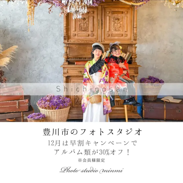 皆様こんにちは🌟
フォトスタジオミンミ豊川店です🥰

もう12月！？？？
皆様体調はいかがでしょうか？？
インフルエンザも流行っておりますので体調管理には十分気を付けていきましょう😷❗️ｺﾎｺﾎｯ
そしてそして、、、
そんな風邪も吹き飛ばす、豊川店からお得なキャンペーン情報です🍥💝

12月は✨【 アルバム&フレームお得なキャンペーン 】✨

フォトスタジオミンミでは
💌♣️BLACK FRIDAY SALE♣️💌
を開催しております！
（※詳しいご詳細はBLACKFRIDAY投稿をご覧下さい）
お得に撮影ができるチャンスかも！？🦆
まだまだ七五三シーズン突入でもあり
撮影＆おでかけも、ご予約が埋まりやすくなっております！
まだ予約してない！？💧
そんなお客様にもご案内出来るお日にちもありますので、検討中の方はお早めにご連絡お待ちしております🉑💫

そしてあともひとつ❗️
皆様お忘れではないですか！？
12月といえば、、！？？🎅🏼🎄💫
ミンミ豊川店のインスタグラムを常にチェック✅
してくれているお客様はご存知かもしれませんが！

ミンミ豊川店では
ｰｰ ❶❷月❶❸日にクリスマスイベント ｰｰ
を開催させて頂きますーーー‼️🎊🌟
（※詳しいご詳細はクリスマスイベント投稿をご覧下さい）
一夜限りの特別クリスマス背景でのとびきり可愛い撮影🎄🎅🏼に、ワークショップで今の成長を思い出にして🧚📚、キッチンカーでお腹も満たしちゃう💭💛
そんなとっても素敵なイベント行かない選択肢ないですよね⁉️
撮影はご予約制なりますが、撮影以外は入場無料となりますのでお気軽に遊びに来てください🩷

また4月から会員制度を導入させて頂く事となりました😌
皆様のたくさんのご来店をお待ちしております🎖️