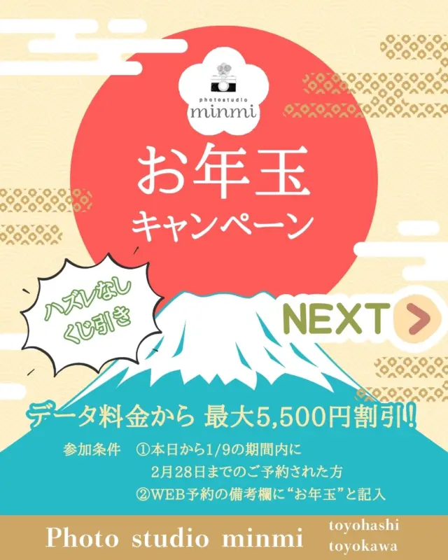 🎍✨お年玉企画のお知らせ✨🎍

いつも
フォトスタジオミンミをご利用いただき
ありがとうございます📸

日頃の感謝の気持ちを込めて
今年もお年玉企画を開催します👏🏻✨

対象期間内にご予約いただいた方限定で
撮影当日に くじ引き にチャレンジ🎯
＼✨ハズレなし✨／

🎊 気になる内容はこちら 🎊
3万円以上の撮影プラン限定で…

🟡 大吉：5,500円引き(9割🎉)
🟡 中吉：オプション品 半額
🟡 小吉：2,200円引き

💡参加方法
WEB予約時、備考欄に
👉 合言葉「お年玉」とご記入ください

📅 対象期間
2025年12月27日〜2026年1月9日までに
▶︎ 2026年2月28日までの撮影予約をされた方

新しい一年のはじまりに✨
お得に、そして楽しく
大切な思い出を残しませんか？☺️

皆さまのご予約を
心よりお待ちしております🌼

#フォトスタジオ
#フォトスタジオミンミ
#お年玉企画
#撮影イベント