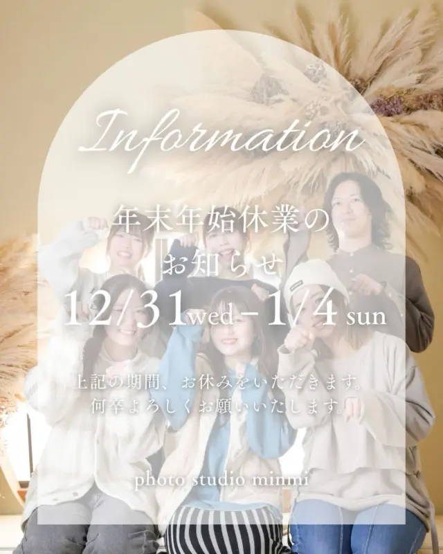 ＜年末年始休業のお知らせ＞
 
 
いつもフォトスタジオミンミ豊橋店をご利用いただきありがとうございます✨
 
12月31日（水）～1月4日（日）は年末年始のお休みをいただきます。
また、お休み期間中は
LINE・お電話・メールのご返信ができかねます。
ご連絡いただいた内容は営業再開後、順番にお返事いたします。
ご迷惑をおかけ致しますが何卒よろしくお願いいたします。
⁡
今年も皆様の大切な記念日に当店をご利用頂き
ありがとうございました！
また来年も、皆さまにお会いできるのを楽しみにしています🌼
良い年末年始をお過ごしください✨️

定休日：水曜日
