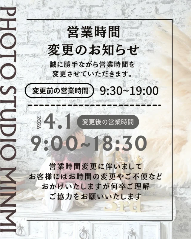 【営業時間変更のお知らせ📢】

いつもミンミをご利用頂きありがとうございます☺️📸
🔴2026年4月1日より🔴
自然光スタジオのため、
その日の光をいちばんきれいな時間に✨
撮影を楽しんでいただけるよう、
営業時間を少し見直すことになりました🌿

🕰️ 変更前｜9:30〜19:00
🕰️ 変更後｜9:00〜18:30

午前中は光がやわらかく☀️
空気も静かで、
リラックスしながら撮影しやすい時間帯です🌿
自然な表情や空気感も
よりきれいに残せるので📷✨
午前の撮影は特におすすめです☺️

ご予約の際はお時間にご注意ください🙇‍♀️
ご不安なことや迷っていることがあれば、
いつでもお気軽にご相談ください💌
これからも心地よい時間を
お届けできたら嬉しいです🌼