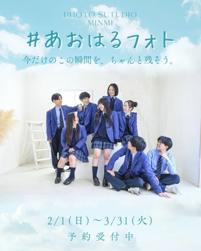 ．
 
「今じゃなくていいや」って思ってたら
気づいた時には
もう戻れなくなっている今。

放課後の帰り道
部活終わりの笑顔
何でもない話で笑ってる時間

このメンバー、この距離感、この空気は
今だけのもの。

友達とも🤝
カップルとも💑
部活の仲間とも⚽️🏀

今のままを残す写真📸
それが
#あおはるフォト

みんなで撮って、みんなで割り勘
思っているよりずっと気軽で安い！

10カット9,900円なら
3人で1人3,300円。
5人なら2,000円以下✨

所用時間は30分。
3月末までの期間限定📅
予約は2月1日から❗️

この瞬間を、
ちゃんと残そう。

⸻

【📸 あおはるフォト プラン詳細】

▶ 対象
中学生・高校生限定
友達同士／カップル／部活仲間 OK

▶ 所用時間
約30分

▶ 料金（税込）
・1カット　3,300円
・10カット　9,900円
・30カット　13,200円

※1カットから撮影OK
※みんなで割り勘OK
※土日祝は撮影料 +3,300円

▶ 服装
制服・ユニフォーム・私服 すべてOK

▶ 実施期間
3月末まで

▶ ご予約方法
DM／LINE／HPから

#青春フォト 
#部活フォト
#友達フォト
#青春の記録