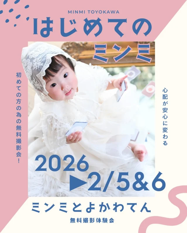 🌷📸 参加無料！撮影体験会 📸🌷
＼豊橋店・豊川店で毎月開催／

🟡２月の開催は豊川店🧡🌟
2月5日、2月6日開催‼️

予約開始は明日2月1日の17時からです！

「初めてのスタジオ、ちょっと不安…」
そんなママの気持ちに寄り添う
minmiの 《はじめてのミンミ》 👶🤍

🫧 参加無料
🫧 撮影前に雰囲気を体験できる
🫧 場所見知り・人見知りでも大丈夫◎

🔴WEB予約後ラインを登録頂き
【お名前】【年齢と性別】【予約の日付】
を送信でご予約完了です‼️

特典①ご予約頂いた場合、撮影体験会のお写真のデータを撮影日当日に一緒にプレゼント🎁
特典②撮影日当日 データ10カットプレゼト
or
5,500円相当のフォトムービープレゼント
※4月末までの撮影をご予約頂いた方対象

参加方法→料金などは一切かかりません！
こちらの投稿シェアしていただけるととっても嬉しいです🍀 ！
もちろんシェアしなくてもご予約は可能！！
所用時間→60分ほど。
お宮参りやハーフバースデー、1歳の誕生日撮影もちろん2歳3歳のお子様も大歓迎ですな
※衣装の貸し出しはございません
＊スタジオ内はお客様のカメラでの撮影はできません✕

初めてのスタジオ撮影、うまくいくかな....？」
「場所見知り・人見知りで、ちゃんと撮れるか心配...」
そんな風に感じたこと、ありませんか？
はじめての撮影って、ドキドキしますよね。
だからこそ、”まずは楽しむ”ことから始めませんか？

minmiの「はじめてのいっぽ」では、
衣装やスタジオを見学したり、実際にスタッフと遊んでみたり、リラックスしながら撮影体験ができるんです
お子さまもママもパパも、まずはリラックスして楽しめるところから
「初めての撮影、大丈夫そう！」って自信につながるはずです

まずは“撮る”より “慣れる” ことから🌿
お子さまも、ママも、ほっとできる時間です😊

⸻

📍 開催店舗
・フォトスタジオminmi 豊川店

🗓 開催について
この体験会は 2026年、毎月開催 ✨（繁忙期を除きます🙇‍♀️）
月ごとに開催店舗が変わるのが特徴です🌼

🟠開催予定月🟠
2.4.6.8月▶︎豊川店
3.5.7.9月▶︎豊橋店
（仮の予定となりますので後のご変更はご了承ください🙌）
⸻

🎁 体験会当日ご予約特典あり
うれしい撮影特典をご用意しています🎁
※内容・日程の詳細は各店舗の今後の投稿をご覧ください🫶

⸻

👶 お宮参り・ハーフバースデー・1歳BD
🎂 2歳・3歳のお子さまも大歓迎

🤍 気になる方は、まずは気軽に
▶︎ 豊橋店・豊川店 それぞれの告知をお楽しみに！🤍