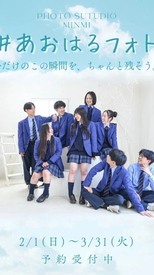 ．
 
「今じゃなくていいや」って思ってたら
気づいた時には
もう戻れなくなっている今。

放課後の帰り道
部活終わりの笑顔
何でもない話で笑ってる時間

このメンバー、この距離感、この空気は
今だけのもの。

友達とも🤝
カップルとも💑
部活の仲間とも⚽️🏀

今のままを残す写真📸
それが
#あおはるフォト

みんなで撮って、みんなで割り勘
思っているよりずっと気軽で安い！

10カット9,900円なら
3人で1人3,300円。
5人なら2,000円以下✨

所用時間は30分。
3月末までの期間限定📅
予約は2月1日から❗️

この瞬間を、
ちゃんと残そう。

⸻

【📸 あおはるフォト プラン詳細】

▶ 対象
中学生・高校生限定
友達同士／カップル／部活仲間 OK

▶ 所用時間
約30分

▶ 料金（税込）
・1カット　3,300円
・10カット　9,900円
・30カット　13,200円

※1カットから撮影OK
※みんなで割り勘OK
※土日祝は撮影料 +3,300円

▶ 服装
制服・ユニフォーム・私服 すべてOK

▶ 実施期間
3月末まで

▶ ご予約方法
DM／LINE／HPから
 
@photostudio_minmi 
@minmi_toyokawa 

#青春フォト 
#部活フォト
#友達フォト
#青春の記録