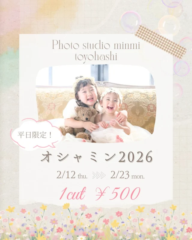 ．
🌟今年もワンコイン撮影の時期がやってきました🌟
 
【オシャミン】
 
日時｜2/12（木）～2/23（月）9:30~16:30
場所｜フォトスタジオミンミ豊橋店
料金｜¥500/枚（LINEお渡し）最大3cutまで追加可能
 
ご予約方法｜
Webサイトからご予約をお願いいたします。
撮影したお写真を Instagramでシェアをお願いします。
※非公開アカウントでも可◎
 
撮影内容｜
1組15分
撮影場所は当日空いているスタジオから1箇所お選びいただけます。
※衣装の貸し出しはありません。
 
【おねがい】
・今回のイベントは兄弟撮影不可となっております。
・お着替えの時間やスペースを確保していないため、あらかじめ着替えてからのご来店をお願いいたします。
・撮影時間が限られているため、5分以上遅れてしまうと撮影が出来なくなる可能性があります。必ずご予約時間通りにお越しください。
・泣き顔も納品対象とさせていただきます。
・1人座りができないお子様は寝転びショットまたは保護者の方との撮影となります。
・キャンセルは基本的に無いよう、よろしくお願いいたします。
 
 #フォトスタジオミンミ  #オシャミン #ワンコイン撮影会  #豊橋フォトスタジオ  #豊橋写真館
