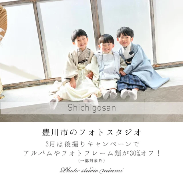 こんにちは🌼
フォトスタジオミンミ豊川店です！

もうすぐ春ですね
お子さまの節目の時期になると寂しいけれど嬉しい気持ちになります😌

3月は⭐️【アルバムがお得なキャンペーン】⭐️
3月は後撮りのアルバムがお得な30%オフにてご購入いただけます！
※会員様限定

七五三を去年撮り損ねちゃったよ〜🥺という方、今がオススメです✨
撮影の予約が取りやすく、店内が混んでいないので余裕を持って撮影にお越しいただけます🌼

入学卒園プラン開催中です！
ピカピカのランドセルで今しか取れない記念を撮りましょう🌸
中高生向け【あおはるフォト】も受付中🌀
友達や部活の仲間との思い出を残しましょう
残さないと残らない🧑‍🎓👩‍🎓

また、2025年4月から会員制度を導入させていただいております🍓
皆さまのたくさんのご来店お待ちしております🫶