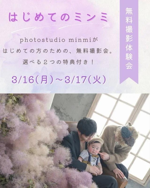．⁡
🐥🌷参加無料！撮影体験会 はじめてのミンミ🌷🐣‪
 
＼ 今月は豊橋店で開催 ／
 
3月16(月)、17(火)に行います！
﹏﹏﹏﹏﹏﹏﹏﹏﹏﹏﹏﹏﹏﹏﹏﹏﹏﹏﹏﹏﹏﹏﹏﹏﹏﹏
 
🌟予約受付中🌟
「初めてのスタジオ、ちょっと不安..」
そんなパパママの気持ちに寄り添う
〖はじめてのミンミ〗
 
🌱‬‪参加無料
🌱‬‪撮影前に雰囲気を体験できる
🌱‬‪場所見知り・人見知りでも大丈夫！
🌱‬ミンミの利用がはじめての方限定
  ①WEB予約後、LINEを登録
②【お名前】【年齢と性別】【予約の日付】
を送信してご予約完了です！！
 
特典①体験会の日に、通常予約をいただいた場合、撮影体験会の写真データを撮影日当日にプレゼント！
特典②撮影日当日に、データ ＋10cutプレゼント
or
5,500円相当のフォトムービープレゼント
※5月末までの撮影をご予約いただいた方限定
 
 
◎参加方法｜料金などは一切かかりません。
こちらの投稿シェアしていただけるととっても嬉しいです🎶
もちろんシェアしなくてもご予約は可能！！
◎所用時間｜約60分
お宮参りやハーフバースデー、1歳のバースデー撮影、もちろん2歳3歳のお子様も大歓迎✨️
 
※衣装の貸し出しはございません
※スタジオ内はお客様のカメラでの撮影はできません
 
 
 
「初めてのスタジオ撮影、うまくいくかな.....？」「場所見知り・人見知りで、ちゃんと撮れるか心配...」
そんな悩み、ありませんか？
はじめての撮影って、ドキドキしますよね。
だからこそ、まずは“楽しむ”ことから始めませんか？
minmiの「はじめてのミンミ」では、
衣装やスタジオを見学したり、実際にスタッフと遊んでみたり、リラックスしながら撮影体験ができるんです☺️
お子さまもママもパパも、まずはリラックスして楽しむところから、
「初めての撮影、大丈夫そう！」って自信につながるはずです。
まずは"撮る"より "慣れる"ことから🌿
お子さまもパパママも、ほっとできる体験会です。
 
 #はじめてのミンミ  #フォトスタジオミンミ  #フォトスタジオミンミ豊橋 #豊橋フォトスタジオ