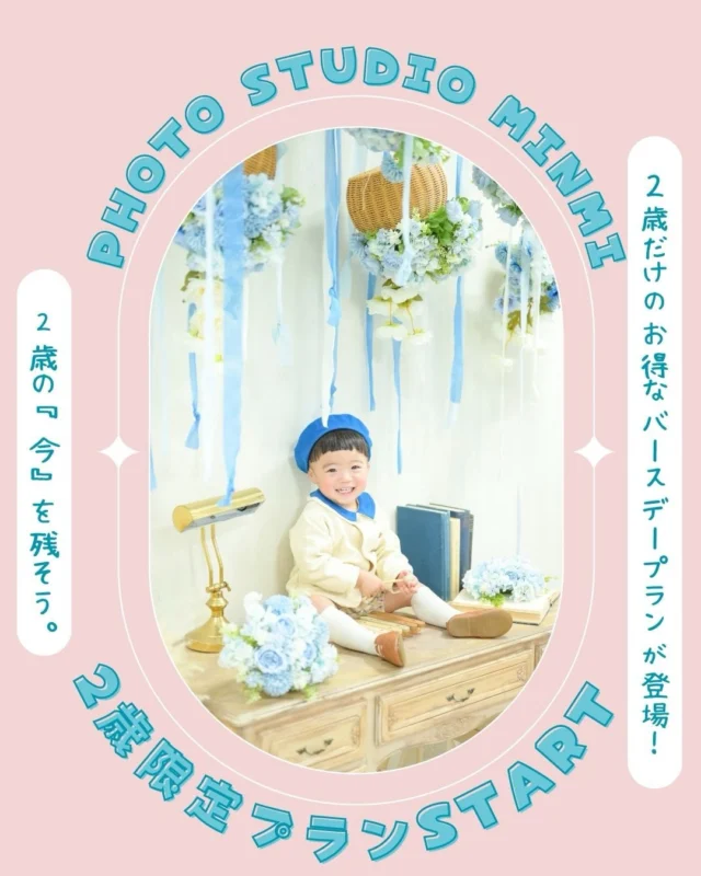 2歳限定の「特別なご案内」💌

少しだけ写真を残したい！という方にぴったりの、通常の3分の1の価格で撮れるショートプランです✨

🎂 2歳バースデー特別プラン
 * 価格： 11,000円（税込）💰
 * 内容： 10カットデータ（衣装1着レンタル無料👗）
 ※ご本人様のみの撮影となりますので、ご家族やご兄弟写真の追加は不可となります🙇‍♀️

「家族や兄弟でも一緒に撮りたい！」「もっとたくさん写真を残したい！」という方は、通常のバースデープラン（50カット 33,000円）での撮影ももちろん可能です✨ お好みに合わせて選んでくださいね！
今の「2歳ならでは」の姿を可愛く残しませんか？📸