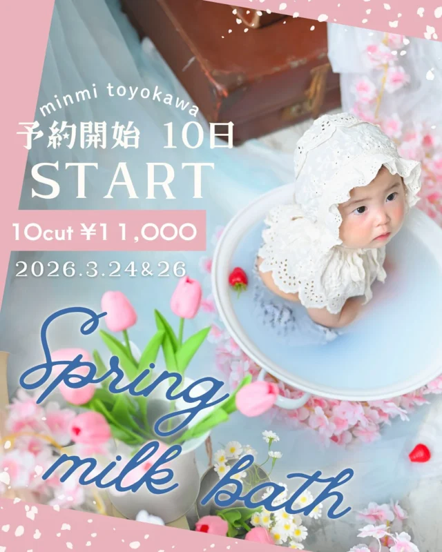 🛁🌸ミンミ豊川店イベント開催決定🌸🛁
明日3月10日（火）の17時から予約START❣️

前回大好評の<ミルクバス撮影会＞が2日間限定開催！
3/24（火）・3/26（木）／9:30-16:30（最終受付15:30）
対象：約3ヶ月ごろ～2歳くらい
（ご心配な場合一度ご相談ください！）
／所要：約45分
【プラン】
A: 11,000円 データ10カット（補正つき）
B: 16,000円データ10カット＋キャンバスフレームSQ付
（通常8,800円）

オプション
全データ5,500円

・衣装レンタルなし／帽子やぬいぐるみ持ち込みOK
・撮影後体を拭くタオルをご持参ください！
・基本はソロ撮影 （難しい場合はパパママお手伝い可）
・データは公式LINE経由でお渡し
ご予約はお早めに！枠が埋まり次第終了！
①予約はWEBから！
②ラインを登録！
③名前と撮影日を送信
豊川ミンミから確認ラインが来たら予約完了♪
※裸ん坊が気になる方はオムツや水着をご用意ください。
※詳細・注意事項は画像/ハイライトをご確認ください。