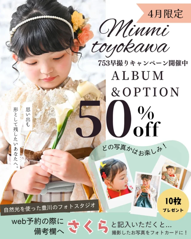 4月から始まるお得情報盛りだくさん❣️

春の撮影は自然光の入りがとってもきれいなこの季節！🌿🫧

4月の七五三は早撮りキャンペーン開催中

アルバム&オプションがなんと！！！！🎀

《《定価から半額！！》》

人気のフレームやボリューム満点のアルバムが

一年で一番お得に購入できるチャンスなんです🫣🌟🧡

そしてさらにさらに！！予約時の備考欄に

【さくら】と入力すると🌸

かわいいフォトカードがプレゼント！！？？？😍🍓

また今月から新作着物が仲間入りします🫶