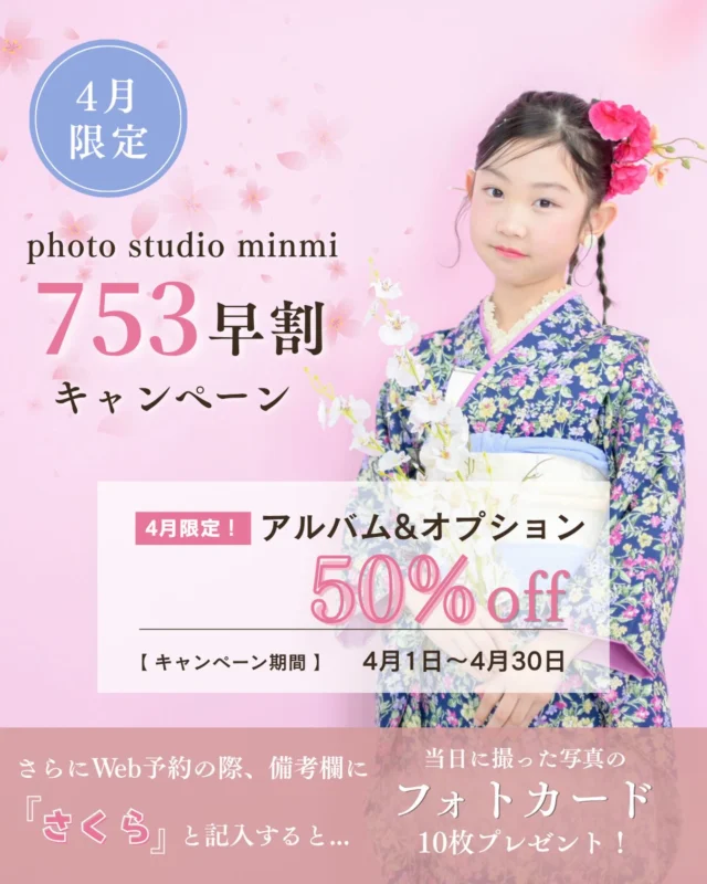 ．
 
🌸七五三早割キャンペーンSTART🌸
 

《開催期間》4月1日～4月30日まで

 ﹏﹏﹏﹏﹏﹏﹏﹏﹏﹏﹏﹏﹏﹏﹏﹏﹏﹏﹏﹏﹏﹏﹏﹏﹏﹏

4月に七五三撮影をしてくださった方は、
アルバム＋フォトフレームなどのオプション品
が通常価格からなんと❗️50%offで購入できます❗️❗️
 
さらにWeb予約の際、
備考欄に【さくら】と記入すると
当日撮影したお写真のフォトカード10枚 プレゼント🎁✨️
どの写真が選ばれるかはお楽しみに🤭
 
住所｜愛知県豊橋市柱三番町120番地2
TEL｜ 0532-28-5588
 
 #七五三早割りキャンペーン  #七五三フォト  #フォトスタジオミンミ  #豊橋フォトスタジオ  #愛知フォトスタジオ