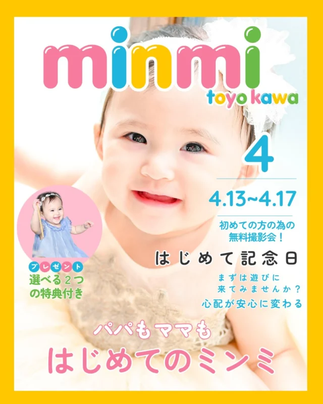 🌸📸 参加無料！撮影体験会 📸🌸
＼豊橋店・豊川店で毎月開催／

4月2日17時から予約スタート❣️

🟡4月の開催は豊川店🧡🌟
4月14日【月】〜4月17日【金】開催‼️

「初めてのスタジオ、ちょっと不安…」
そんなママの気持ちに寄り添う
minmiの 《はじめてのミンミ》 👶🤍

🫧 参加無料
🫧 撮影前に雰囲気を体験できる
🫧 場所見知り・人見知りでも大丈夫◎

🔴WEB予約後ラインを登録頂き
【お名前】【年齢と性別】【予約の日付】
を送信でご予約完了です‼️

特典①ご予約頂いた場合、撮影体験会のお写真のデータを撮影日当日に一緒にプレゼント🎁
特典②撮影日当日 データ10カットプレゼト
or
5,500円相当のフォトムービープレゼント
※4月末までの撮影をご予約頂いた方対象

参加方法→料金などは一切かかりません！
こちらの投稿シェアしていただけるととっても嬉しいです🍀 ！
もちろんシェアしなくてもご予約は可能！！
所用時間→60分ほど。
お宮参りやハーフバースデー、1歳の誕生日撮影もちろん2歳3歳のお子様も大歓迎ですな
※衣装の貸し出しはございません
＊スタジオ内はお客様のカメラでの撮影はできません✕

初めてのスタジオ撮影、うまくいくかな....？」
「場所見知り・人見知りで、ちゃんと撮れるか心配...」
そんな風に感じたこと、ありませんか？
はじめての撮影って、ドキドキしますよね。
だからこそ、”まずは楽しむ”ことから始めませんか？

minmiの「はじめてのいっぽ」では、
衣装やスタジオを見学したり、実際にスタッフと遊んでみたり、リラックスしながら撮影体験ができるんです
お子さまもママもパパも、まずはリラックスして楽しめるところから
「初めての撮影、大丈夫そう！」って自信につながるはずです

まずは“撮る”より “慣れる” ことから🌿
お子さまも、ママも、ほっとできる時間です😊

⸻

📍 開催店舗
・フォトスタジオminmi 豊川店

🗓 開催について
この体験会は 2026年、毎月開催 ✨（繁忙期を除きます🙇‍♀️）
月ごとに開催店舗が変わるのが特徴です🌼

🟠開催予定月🟠
2.4.6.8月▶︎豊川店
3.5.7.9月▶︎豊橋店
（仮の予定となりますので後のご変更はご了承ください🙌）
⸻

🎁 体験会当日ご予約特典あり
うれしい撮影特典をご用意しています🎁
※内容・日程の詳細は各店舗の今後の投稿をご覧ください🫶

⸻

👶 お宮参り・ハーフバースデー・1歳BD
🎂 2歳・3歳のお子さまも大歓迎

🤍 気になる方は、まずは気軽に
▶︎ 豊橋店・豊川店 それぞれの告知をお楽しみに！🤍