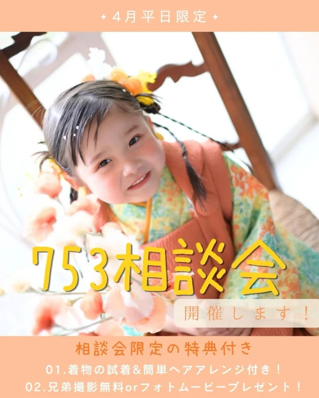 4月限定❗️753相談会開催‼️
 
期間：4/1～4/30 平日
内容：プラン説明→衣装見学→簡単ヘアアレンジ→着物試着
→そのままスタジオ見学
 

🌼普段の内覧会とのちがい🌼
お好きなお着物1着試着可能！
簡単ヘアアレンジ付き！
 
 
🌷753相談会特典🌷
相談会の日に4月末までのご予約をいただいた方には、通常¥ 5,500-で販売しているフォトムービーor
兄弟洋装参加¥1,650無料どちらかプレゼント🎁
ご予約お待ちしております。
⁡
✨️ご予約はWebから✨
