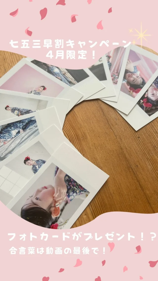 ．⁡
🌸七五三早割キャンペーン【4月限定】🌸
⁡ 
 
七五三の撮影、もう考え始めていますか？
実は…秋に近づくほど予約が埋まりやすいんです💦

だから今がオススメ！

＼4月末までのご予約で／
当日に撮った写真のフォトカード10枚をプレゼント🎁✨️
どの写真が選ばれるかは、貰ってからのお楽しみ🤭
 
※1写真10枚はスタッフセレクトです。
⁡ 
 
📌キャンペーン条件
Webからのご予約時の備考欄に
【さくら】と入力するだけ🌸

春のうちに、ゆっくり準備して
安心して七五三を迎えましょう☺️✨

ご予約・お問い合わせお待ちしております！

 #七五三  #フォトスタジオミンミ  #愛知フォトスタジオ  #七五三早割りキャンペーン  #豊橋フォトスタジオ