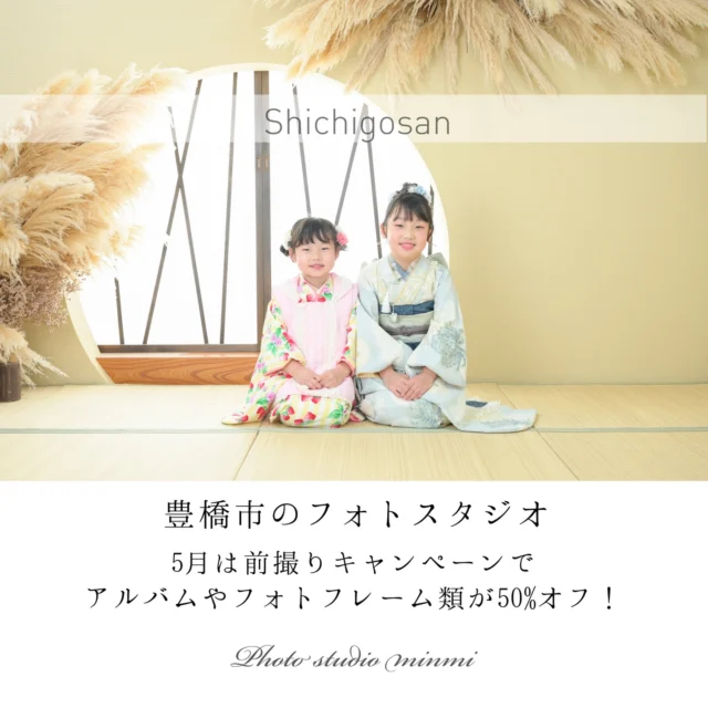 七五三撮影がお得に残せるチャンス📸✨

お子さまの成長をお祝いする大切な七五三。

アルバム・オプションが50%OFF！
せっかくの大切な思い出、ぜひ“カタチ”として残しましょう❕
写真として残すことで、いつでも見返せて、成長をより実感できる宝物に🫧

今しか見られない表情や仕草を、
ご家族にとって大切な1枚に残します✨

さらに…
＼5月末まで！／
卒園・入学フォトのスペシャルプラン🌸や
お友達と一緒に楽しめるシェアプランもご用意！

春の節目も七五三も、今だけの特別なカタチに💐
ご予約はお早めに💌
⁡
 #豊橋  #フォトスタジオ  #七五三  #卒園入学  #バースデー