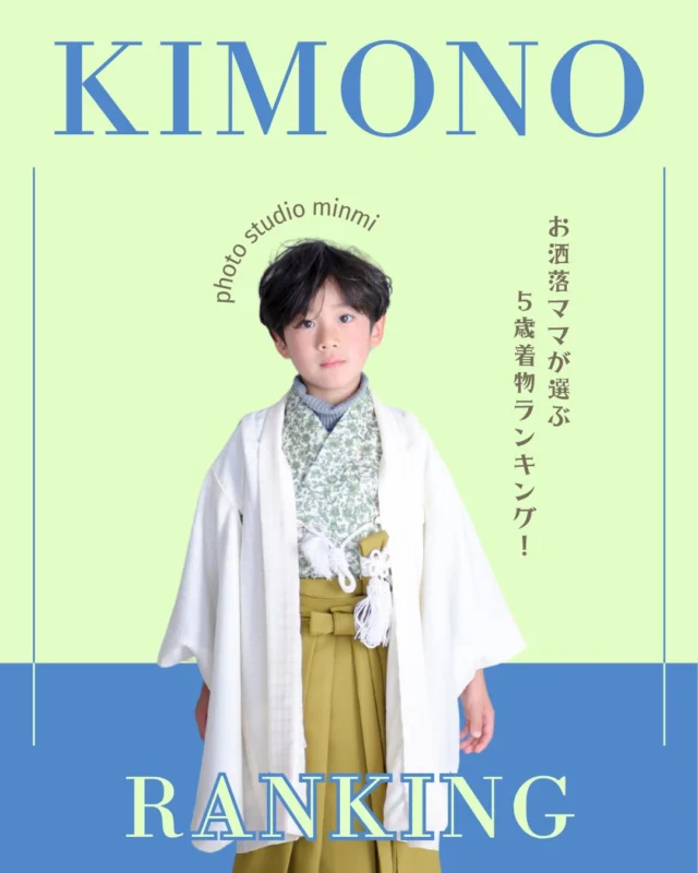 ．⁡
🌿【5歳男の子 人気着物ランキング】🌿
＼どれも魅力的すぎて選べない…❁⃘／

🥉第3位：深緑が映えるお着物☘️
🥈第2位：爽やかブルーが映えるお着物💎
🥇第1位：花柄が映えるお着物⸜🌷︎⸝‍

5歳ならではの“大人っぽいけど可愛らしい”が
ぎゅっとつまったラインナップでした👑
あなたはどれが好き？💭ྀི

次は【7歳女の子ランキング】？【3歳男の子ランキング】？
まだまだ続きますのでお楽しみに…📸✨️

#七五三 #5歳七五三 #七五三着物 #七五三ヘア #七五三撮影