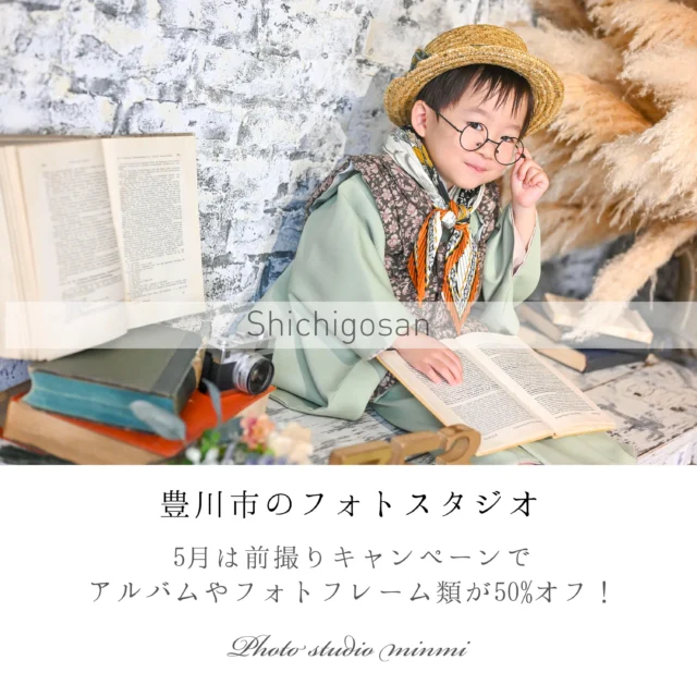 こんにちは！
フォトスタジオミンミ豊川店です✨

みなさまゴールデンウィークのご予定はいかがでしょうか？🌼
雨が続きそうだったり、気温の変化も大きいので体調にお気をつけください😌

七五三撮影されている方から大好評いただいている
↘︎お得なキャンペーン↙︎
＜アルバム、フレーム類50%OFF>
データだけではなく、形にも残したい方は今が1番オススメです‼️

七五三だけじゃなく、ランドセル写真、お誕生日写真も受付中💁‍♀️
お気軽にお問い合わせください♪

営業時間が変更になりました！
9時30分～19時00分
↓↓↓
9時00分～18時30分
お問い合わせ、撮影のご予約の際ご注意ください⚠️