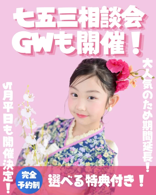 大人気！七五三相談会👘
GWも開催決定🫣
⁡
既にご予約受付中です！ご予約は早めに！
⁡
平日限定で行っておりました、七五三相談会を
なんと！！！GW限定で祝日も開催します🌷
⁡
またGW以降も平日限定で5月末まで開催します🌟
⁡
今回も嬉しい特典付き！
⁡
①着物試着！＆簡単ヘアアレンジ付き！
②フォトムービー(5,500円相当)プレゼント or 兄弟洋装参加(1,650円相当)が無料🉐
⁡
是非お気軽にお問い合わせください🫧
⁡
 #豊橋  #フォトスタジオ  #七五三  #七五三フォト