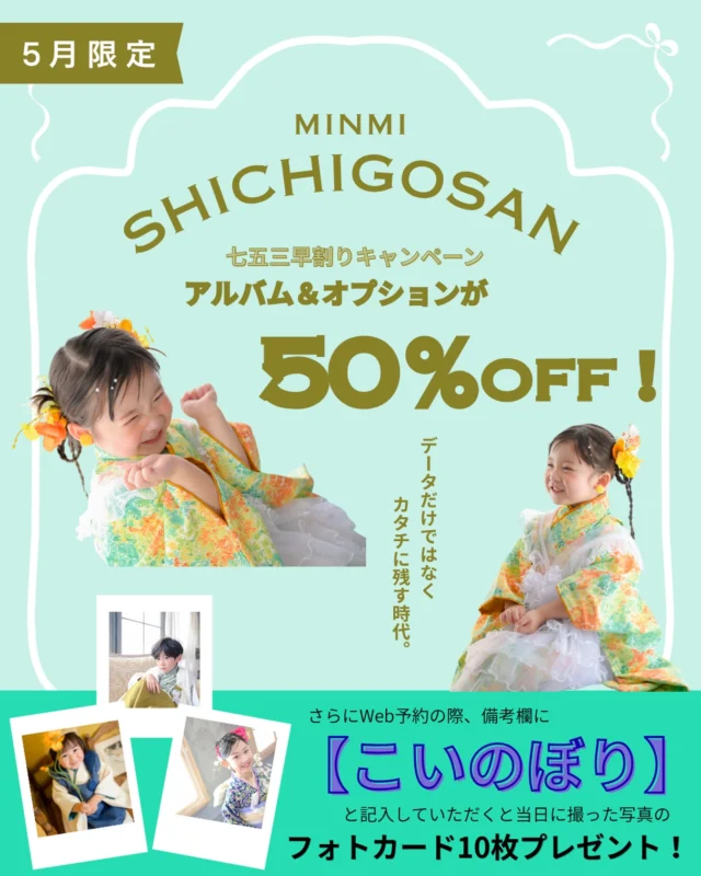 ミンミからお知らせ- ̗̀ 📢💭

お得すぎる🉐
七五三早割りキャンペーン
なんと！5月も開催します🌷

お得すぎる七五三早割りキャンペーンの内容は、、、

アルバム＆オプションがなんと🫣

『定価から半額！！』

人気のアルバム、フレーム類がお得に購入できるチャンス✨

そして、今回はさらに！！！

予約時の備考欄に

《こいのぼり》と記入していただくと

かわいいフォトカードがプレゼント！？🎁(フォトカードのお写真はスタッフセレクトになります🙇🏻‍♀️)

🗓期間は5月31日までの撮影ご予約を入れていただいた方のみになります🌟

是非この機会にデータだけでなく、
カタチに残していきましょう📸⁡
⁡
 #豊橋  #フォトスタジオ  #七五三  #七五三早割り  #七五三フォト