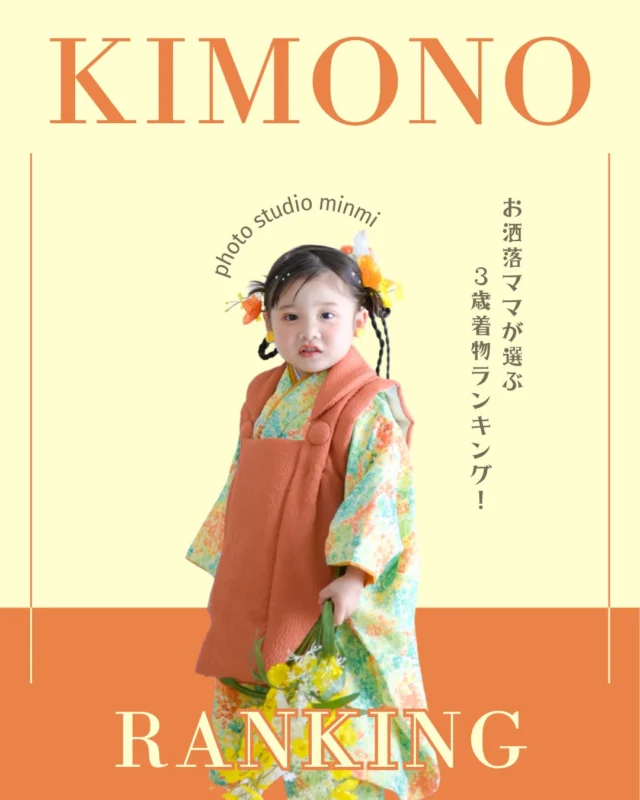 🎀【3歳女の子 人気着物ランキング】🎀
＼どれも可愛すぎて選べない…♡／

🥉第3位：チェック柄のお着物
🥈第2位：ふんわりピンクのお着物
🥇第1位：ビビットカラーのお着物✨

3歳ならではの“今だけの可愛さ”が
ぎゅっとつまったラインナップでした🌼*･
あなたはどれが好き？💭ྀི

次は【5歳男の子ランキング】？【7歳女の子ランキング】？
【3歳男の子ランキング】？
まだまだ続きますのでお楽しみに…📸✨️

#七五三 #3歳七五三 #七五三着物 #七五三ヘア #七五三撮影