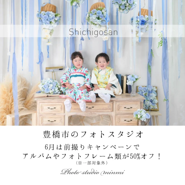 ＼まだまだ間に合う！七五三早割キャンペーン開催中✨／

七五三の前撮りをするなら、今がおすすめ！
人気シーズン前だからこそ、ゆったり撮影できて、お子さまもリラックスした自然な表情に📸🤍

さらに今なら早割キャンペーンで、アルバム・オプション商品(一部対象外)が定価価格より50%offでご案内中！🉐
「秋は予定が埋まりやすい…💦」というご家族も、前撮りならスケジュール調整しやすく安心です◎

大切な“今だけ”の姿を、素敵なお写真として残しましょう！
ご予約・ご相談お待ちしております！
⁡
住所 : 愛知県豊橋市柱三番町120-2
TEL : 0532-26-5588
⁡
 #豊橋  #フォトスタジオ  #七五三  #早割り  #前撮り