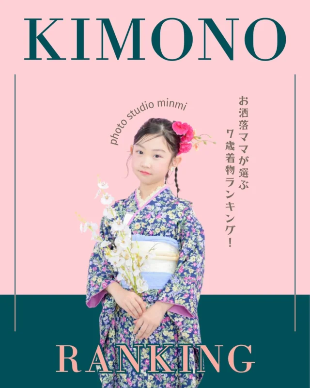 ．⁡
💟【7歳女の子 人気着物ランキング】💟
＼どれもオシャレすぎて選べない…♡／

🥉第3位：淡いブルーのお着物
🥈第2位：花柄×pinkのお着物
🥇第1位：大人っぽさ×花柄のお着物✨

7歳ならではの“上品な可愛さ”が
ぎゅっとつまったラインナップでした👗
あなたはどれが好き？💭ྀི

次でLAST‼️
最後は【3歳男の子！】お楽しみに…📸✨️

#七五三 #7歳七五三 #七五三着物 #七五三ヘア #七五三撮影