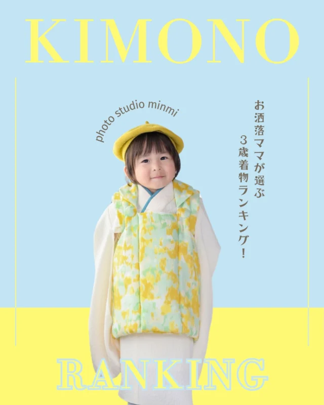 🍀︎【3歳男の子 人気着物ランキング】🍀︎
\どれも魅力的すぎて選べない...❁⃘/
⁡
🥉第3位 : ミントグリーン×チェック柄のお着物🍃
🥈第2位 : 淡い水色が映えるお着物️🩵
🥇第1位 : 淡いイエロー×グリーンのナチュラルなお着物🌻
⁡
3歳の今だからこそ着れる"落ち着いた可愛らしさ”が
ぎゅっとつまったラインナップでした👑
あなたはどれが好き？💭
⁡
前回の投稿から、7歳女の子、5歳男の子3歳女の子のランキングもチェック✅
⁡
 #七五三  #3歳七五三  #七五三着物  #七五三ヘア #七五三撮影