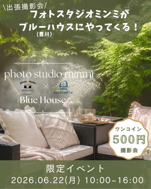 ミンミがモデルハウスにやってくるꉂ📢第二弾❗️
photostudio minmi × ブルーハウス限定イベント開催✨

👶🏻‪‪0～6歳くらいのお子さま向け
ワンコイン撮影イベント(500円)
🗓6/22(月)限定

￣￣￣￣￣￣

🏷️ 家族で楽しめる内容
︎︎︎︎☑︎プロカメラマンによる撮影
(約15分/ データ1カット)
︎︎︎︎☑︎ライフプラン相談(第三者FP・営業なし)
︎︎︎︎☑︎お家づくり相談(検討前でもOK)
︎︎︎︎☑︎お子さま向けレクリエーションあり✨

￣￣￣￣￣￣

💰こんな相談が出来ます
・教育費って実際いくら？
・住宅ローンはどこまで大丈夫？
・今建てる？もう少し待つ？

￣￣￣￣￣￣

【お願い】
・事前にLINEの登録をお願いいたします。
・今回のイベントは兄弟撮影不可となっております。
・お着替えの時間やスペースを確保していないため、あらかじめ着替えてからのご来店をお願いいたします。
・撮影時間が限られているため、5分以上遅れてしまうと撮影が出来なくなる可能性があります。必ずご予約時間通りにお越しください。
・泣き顔も納品対象とさせていただきます。
・キャンセルは基本的に無いよう、よろしくお願いいたします。

￣￣￣￣￣￣

📍ブルーハウス豊川平屋モデルハウス
住所 〒441-0203
愛知県豊川市長沢町デンス29-1
⏰ 10:00～16:00

完全予約制/先着順(枠に限りあり)