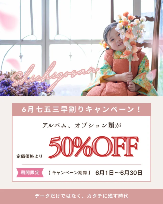 ミンミからお知らせ- ̗̀ 📢💭

お得すぎる🉐
七五三早割りキャンペーン
なんと！6月も開催します🌷

お得すぎる七五三早割りキャンペーンの内容は、、、

アルバム＆オプションがなんと🫣

『定価から半額！！』

人気のアルバム、フレーム類がお得に購入できるチャンス✨
⁡
【期間】 🗓6月1日~6月30日に七五三撮影にお越しいただいた方限定
⁡
是非この機会にデータだけではなく、カタチに残していきましょう📸