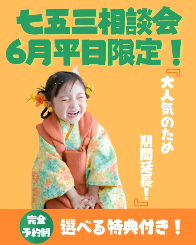 大人気！七五三相談会が
6月も平日限定で開催決定✨

既にご予約受付中です🤲🏻ご予約は早めに！

本格的に夏が始まる前に🌞
日焼けをする前に前撮りしましょう🌻

今回も嬉しい特典付き！
①着物試着！＆簡単ヘアアレンジ付き！
②フォトムービー（5,500円相当）プレゼント or 兄弟洋装参加
（1,650円相当）が無料得
是非お気軽にお問い合わせください📮
⁡
 #七五三  #七五三相談会  #豊橋  #キッズフォト  #七五三撮影