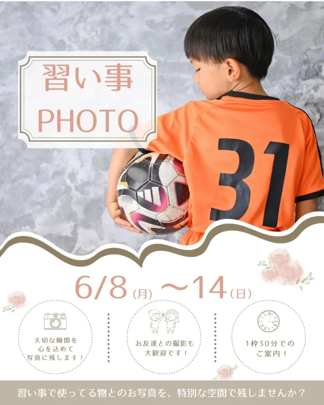 📸✨ 習い事フォト撮影会 開催！ ✨📸

お子さまが頑張っている習い事の姿を、今だけの特別な写真として残しませんか？🌷

ご予約は6/1(月)よりSTART❗️

【日時】

🗓6/8(月)~6/14(日) 9:00~17:00(最終受付は16:30)

【撮影プラン】

🌟 1カットプラン　2,200円（税込）
・ソロ撮影のみ

🌟 5カットプラン　6,600円（税込）
・兄弟撮影OK
・お友達との撮影OK
・ツーショット撮影OK

🌟 全データプラン　9,900円（税込）
（20〜30カット程度）
・複数の習い事ショット撮影OK
・兄弟撮影OK
・ツーショット撮影OK

🎁 商品をご購入いただいた方には
1カットプレゼント！

───────────────

📍スタジオ撮影
・お客様セレクト1背景
・お着替えOK
・撮影小物のお持ち込みOK
（持ち運び可能なものに限ります）
・ヘアメイクなし

📩 お写真のお渡し方法
・AirDrop
・Googleドライブ

⚠️ 人数が多い場合はお電話にてご相談ください。
⚠️ ご予約は前後のお時間でお願いいたします。

───────────────

ユニフォームやレッスン着、楽器や道具など、
お子さまの「今頑張っている姿」を写真に残せる特別な機会です✨

ご予約・お問い合わせはDMまたはお電話にてお気軽にどうぞ🌿

#習い事フォト #習い事撮影 #キッズフォト #記念写真 #成長記録