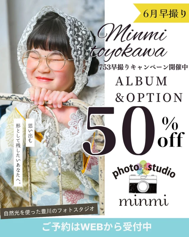 753アルバム&オプション半額
6月撮影の方、、、必見です⁉️👀

6月は光が柔らかく、夏前の涼しさも残っていて
とっても撮影がしやすい季節なんです🧡

6月の七五三は早撮りキャンペーン開催中

アルバム&オプションがなんと！！！！🎀

《《定価から半額！！》》

人気のフレームやボリューム満点のアルバムが

お得に購入できるチャンスなんです🫣🌟🧡

新作着物が仲間入りしてます！ぜひ遊びにきてください🤲

⚠️オプション・特典の併用は出来ません🙇
⚠️撮影日は6月末までとします