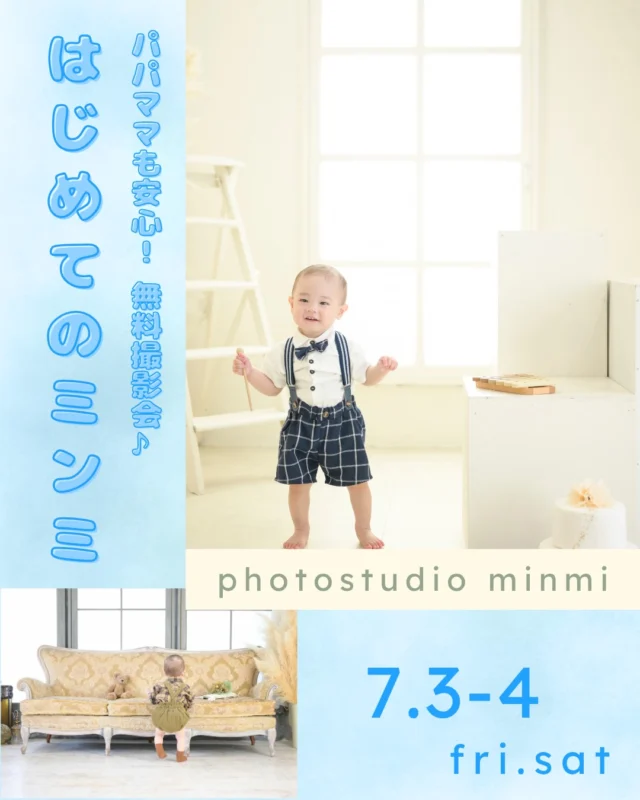 🐥🌷参加無料！撮影体験会はじめてのミンミ🌷🐥

＼今月は豊橋店で開催／
7月3日（金）、4（土）に行います！

🌟予約受付中🌟
「初めてのスタジオ、ちょっと不安..」
そんなパパママの気持ちに寄り添う

【はじめてのミンミ】
🌿‬参加無料
🌿‬撮影前に雰囲気を体験できる場所見知り・人見知りでも大丈夫！
🌿‬ミンミの利用がはじめての方限定

①WEB予約後、LINEを登録
②【お名前】【年齢と性別】【予約の日付】
を送信してご予約完了です！！

特典①体験会の日に、通常予約をいただいた場合、撮影体験会の写真データを撮影日当日にプレゼント！
※体験会ではソロのお写真のみとなります。

特典②撮影日当日に、データ ＋ 10cutプレゼント
Or
5,500円相当のフォトムービープレゼント
※9月末までの撮影をご予約いただいた方限定

◎参加方法｜料金などは一切かかりません。
こちらの投稿シェアしていただけるととっても嬉しいです
♪」！
もちろんシェアしなくてもご予約は可能！！
◎所用時間約60分
お宮参りやハーフバースデー、1歳のバースデー撮影、もちろ
2歳3歳のお子様も大歓迎
※衣装の貸し出しはございません
※スタジオ内はお客様のカメラでの撮影はできません

⁡「初めてのスタジオ撮影、うまくいくかな.....？」「場所見知り・人見知りで、ちゃんと撮れるか心配...」そんな悩み、ありませんか？
はじめての撮影って、ドキドキしますよね。
だからこそ、まずば"楽しむ”ことから始めませんか？
minmiの「はじめてのミンミ」では、衣装やスタジオを見学したり、実際にスタッフと遊んでみたり、リラックスしながら撮影体験ができるんです☺️
お子さまもママもパパも、まずはリラックスして楽しむところから、
「初めての撮影、大丈夫そう！」って自につながるはずです。
まずは"撮る"より "慣れる"ことから🍀︎
お子さまもパパママも、ほっとできる体験会です。
⁡
 #はじめてのミンミ  #フォトスタジオミンミ  #フォトスタジオミンミ豊橋  #豊橋フォトスタジオ